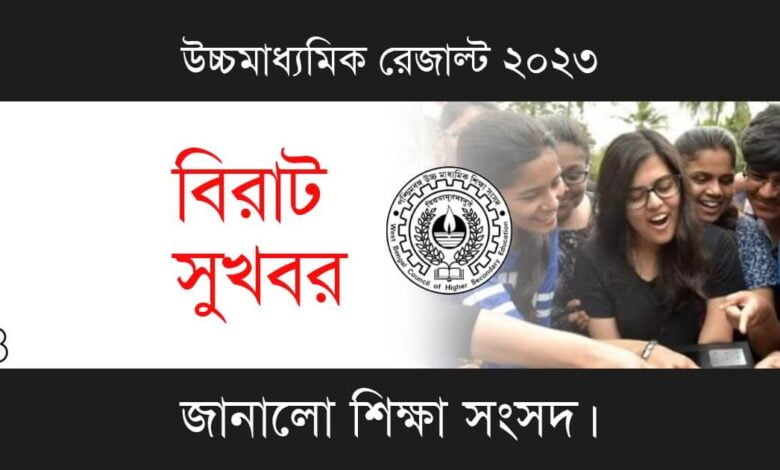 WBCHSE HS Result 2023 (উচমাধ্যমিক শিক্ষা সংসদ উচ্চমাধ্যমিক রেজাল্ট ২০২৩)