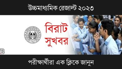 WBCHSE HS Result ( উচ্চমাধ্যমিক রেজাল্ট)