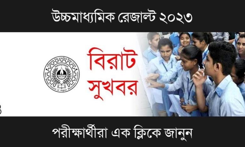 WBCHSE HS Result ( উচ্চমাধ্যমিক রেজাল্ট)