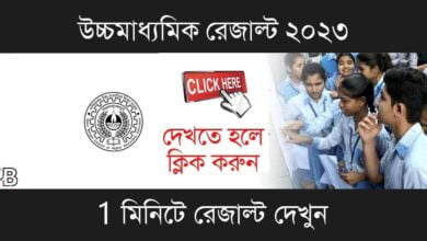 WB HS Result 2023 (পশ্চিমবঙ্গ উচ্চমাধ্যমিক রেজাল্ট ২০২৩)