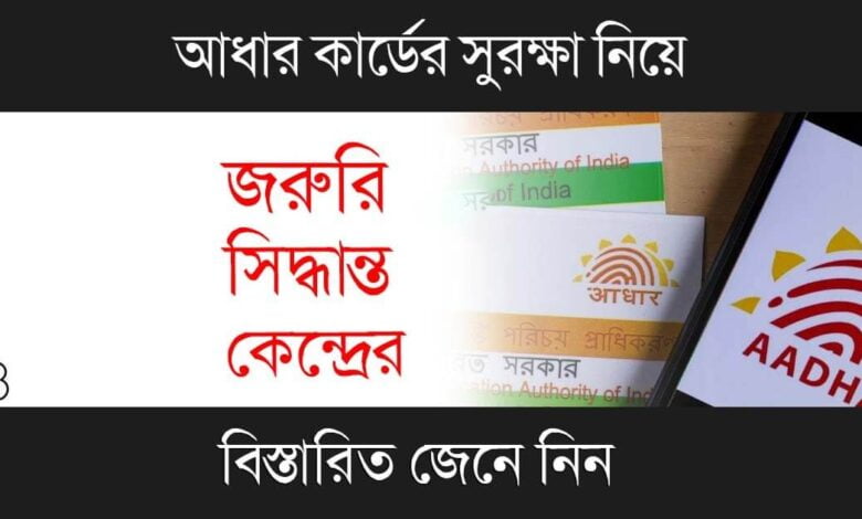 Aadhaar Card (আধার কার্ড)