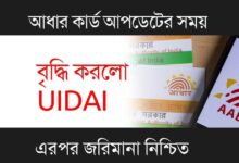 Aadhaar Card (আধার কার্ড আপডেট)