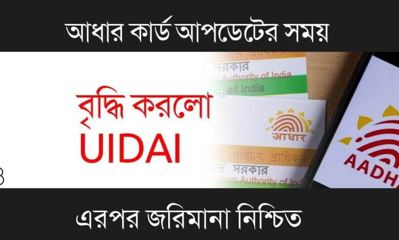 Aadhaar Card (আধার কার্ড আপডেট)