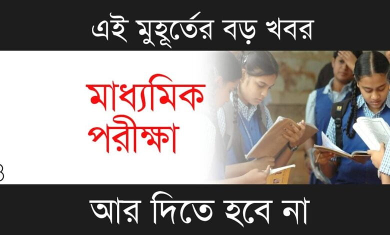Madhyamik Exam (মাধ্যমিক পরীক্ষা)