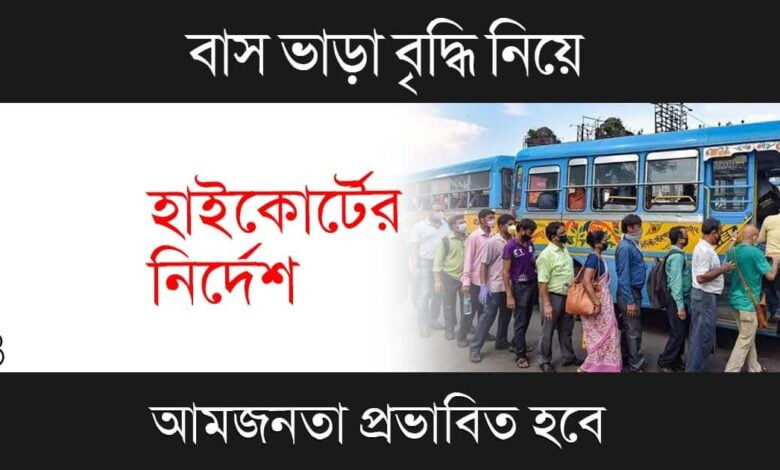 Bus Fare (পশ্চিমবঙ্গে বাস ভাড়া)