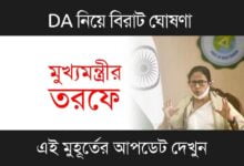 DA (মহার্ঘ ভাতা)