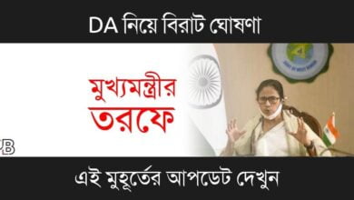 DA (মহার্ঘ ভাতা)