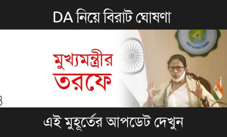 DA (মহার্ঘ ভাতা)