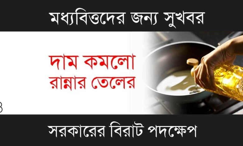 Cooking Oil Price (রান্নার তেলের দাম)