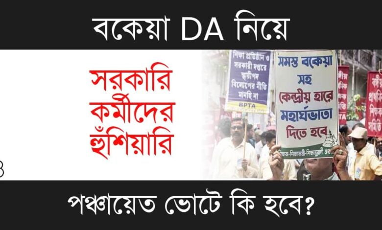 DA Protest (ডিএ আন্দোলন)
