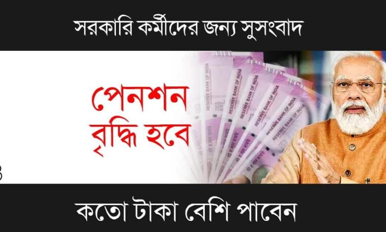 EPFO Pension Increase (ইপিএফও পেনশন বৃদ্ধি)