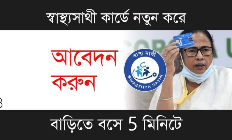Swasthya Sathi (স্বাস্থ্য সাথী)