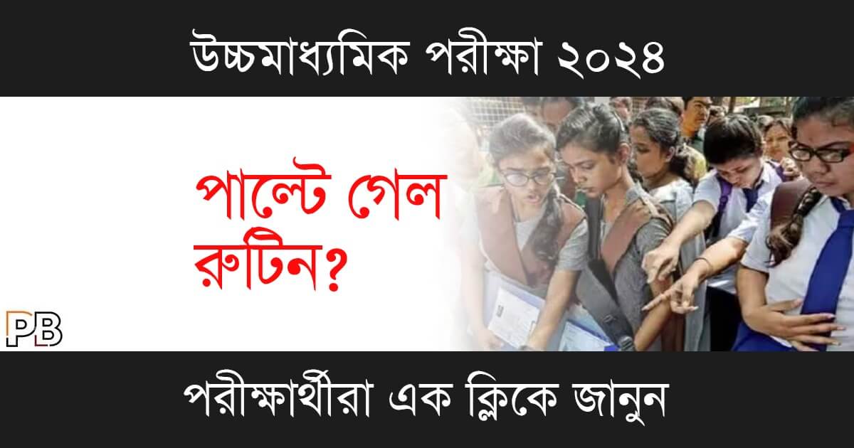 HS Routine 2024 2024 সালের উচ্চমাধ্যমিক পরীক্ষার রুটিনে পরিবর্তন করা