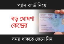 PAN Card (প্যান কার্ড)