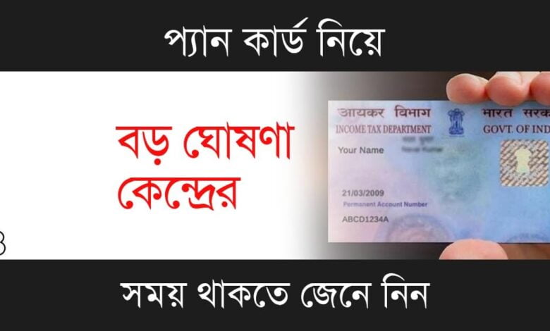 PAN Card (প্যান কার্ড)