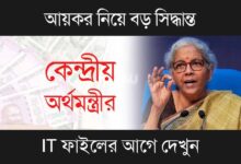 Income Tax (ইনকাম ট্যাক্স)