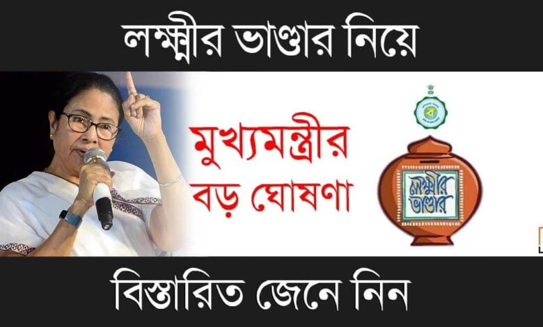 Lakshmir Bhandar (লক্ষ্মীর ভাণ্ডার)