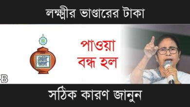 Lakshmir Bhandar (লক্ষ্মীর ভাণ্ডার)