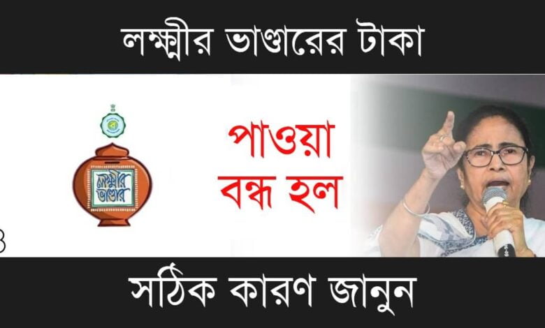 Lakshmir Bhandar (লক্ষ্মীর ভাণ্ডার)