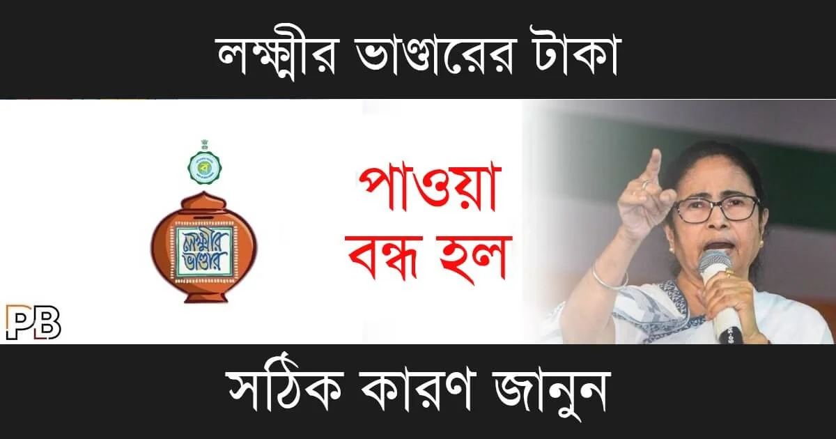 Lakshmir Bhandar (লক্ষ্মীর ভাণ্ডার)