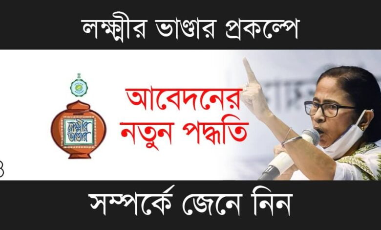 লক্ষ্মীর ভাণ্ডার (Lakshmir Bhandar)