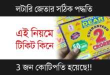 Lottery Tips To Win (লটারি জেতার সহজ উপায়)