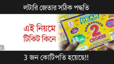 Lottery Tips To Win (লটারি জেতার সহজ উপায়)