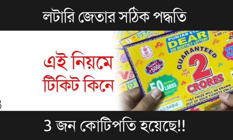 Lottery Tips To Win (লটারি জেতার সহজ উপায়)