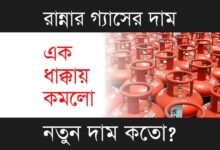 LPG Gas Price (রান্নার গ্যাসের দাম)