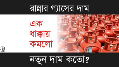 LPG Gas Price (রান্নার গ্যাসের দাম)