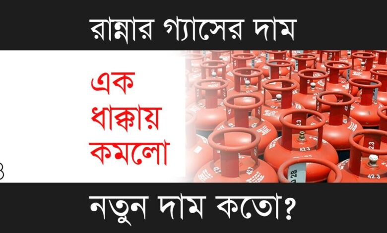 LPG Gas Price (রান্নার গ্যাসের দাম)