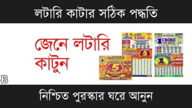 Lottery Tricks (লটারি ট্রিকস)