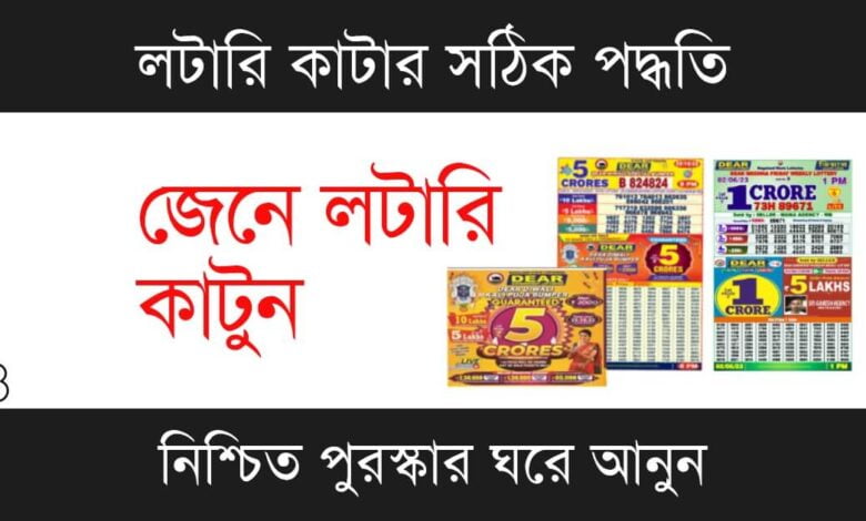 Lottery Tricks (লটারি ট্রিকস)