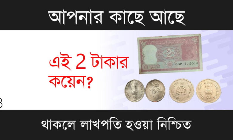 Old Coin Sell (পুরনো কয়েন বিক্রি)