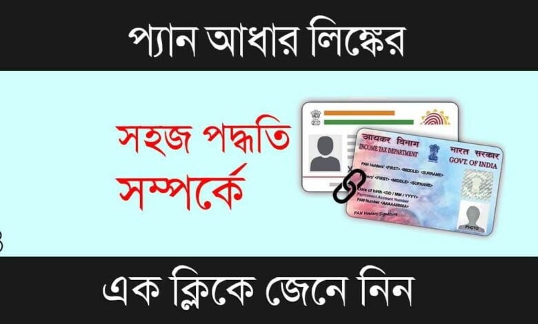Aadhaar PAN Link (আধার প্যান লিঙ্ক)