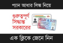 PAN Aadhaar Link (প্যান আধার লিঙ্ক)