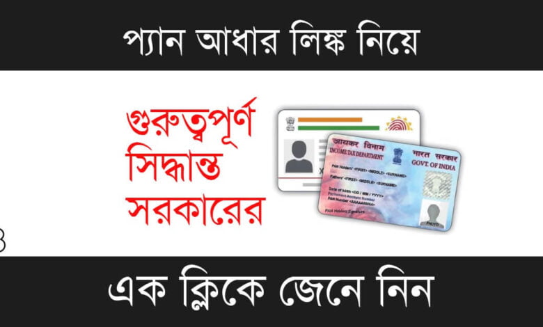 PAN Aadhaar Link (প্যান আধার লিঙ্ক)