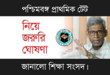 WBBPE Primary TET (পশ্চিমবঙ্গ প্রাথমিক শিক্ষা পর্ষদ প্রাথমিক টেট)