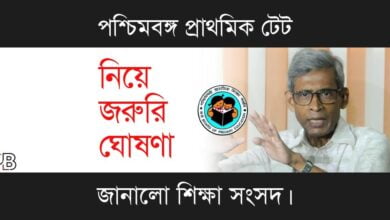 WBBPE Primary TET (পশ্চিমবঙ্গ প্রাথমিক শিক্ষা পর্ষদ প্রাথমিক টেট)