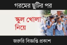 School Reopen (পুনরায় স্কুল খোলা)