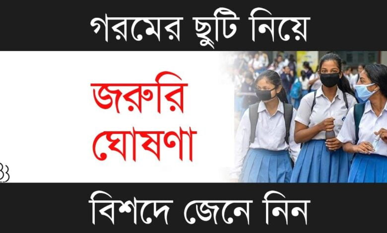Summer Vacation (গরমের ছুটি)
