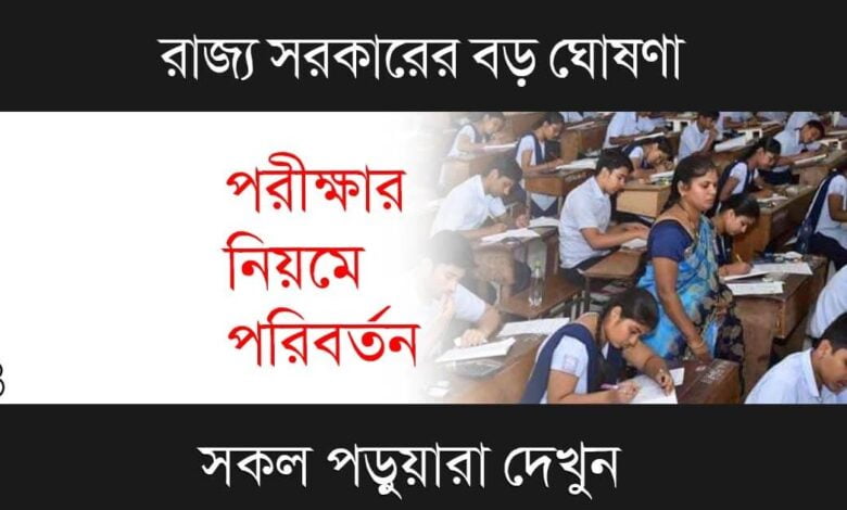 WB School Exam (পশ্চিমবঙ্গে স্কুলে পরীক্ষা)