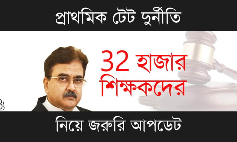Primary TET Scam (প্রাথমিক টেট দুর্নীতি)