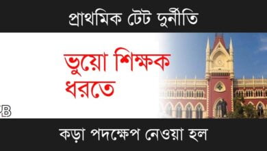 Primary TET Scam (প্রাথমিক টেট দুর্নীতি)