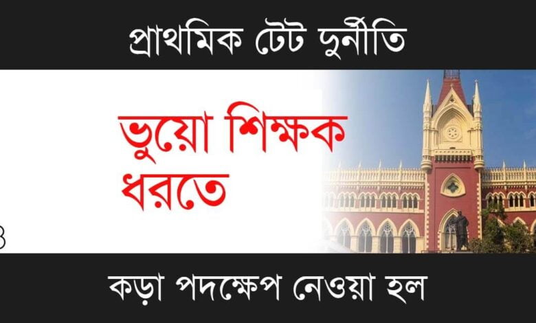 Primary TET Scam (প্রাথমিক টেট দুর্নীতি)