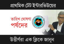 Primary TET Interview (প্রাথমিক টেট ইন্টারভিউ)