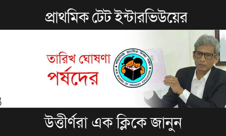 Primary TET Interview (প্রাথমিক টেট ইন্টারভিউ)