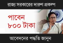 Govt Scheme (সরকারি প্রকল্প)