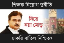WBBPE TET Scam (পশ্চিমবঙ্গে টেট দুর্নীতি)