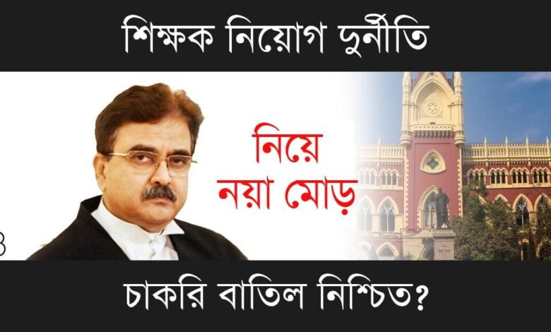 WBBPE TET Scam (পশ্চিমবঙ্গে টেট দুর্নীতি)